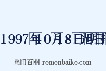 1997年10月18日光明日报是什么意思的图片